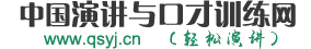 中国演讲与口才训练网（轻松演讲）